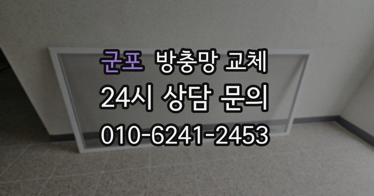 군포 방충망 교체