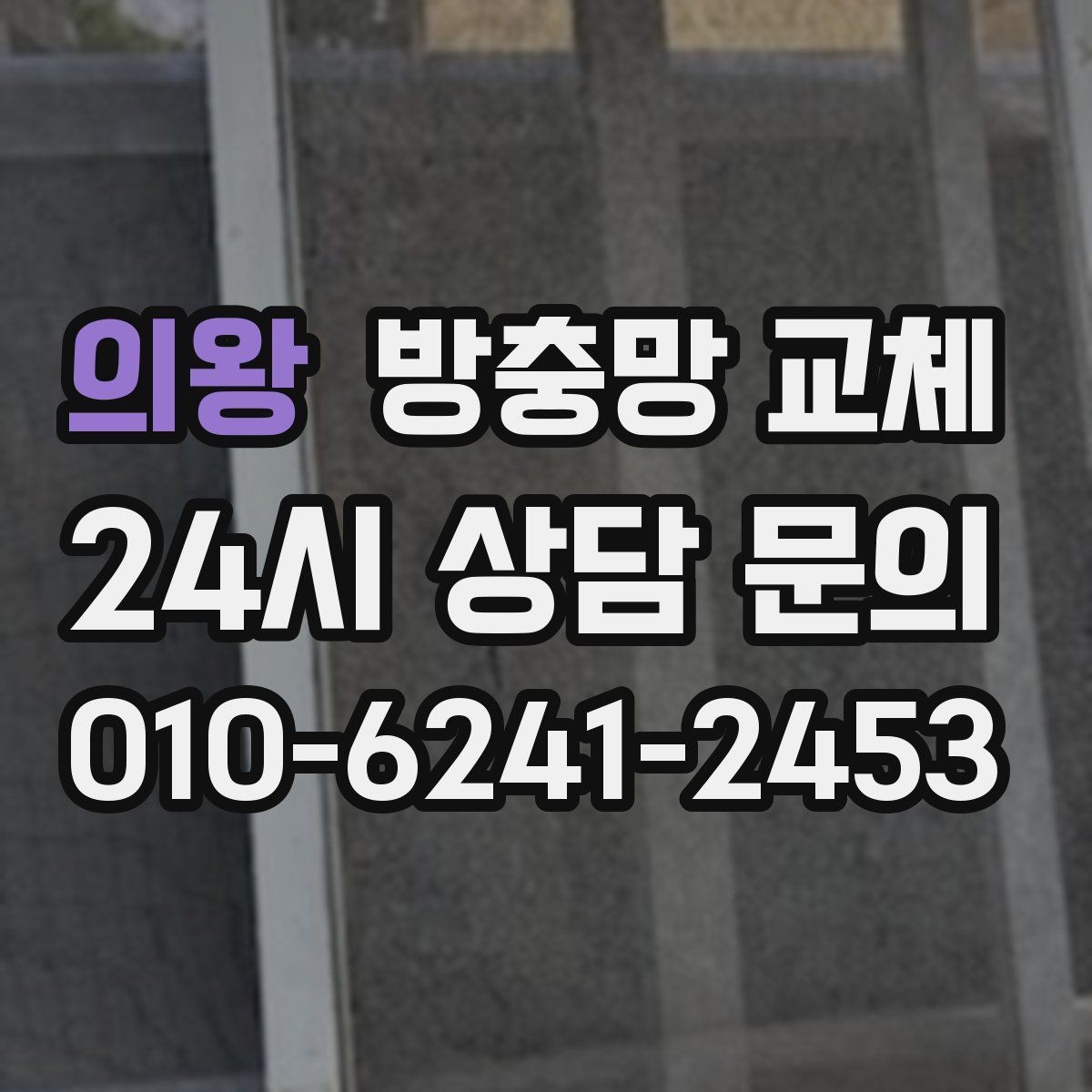 의왕 방충망 교체 여닫이창 교체 시 체크 포인트