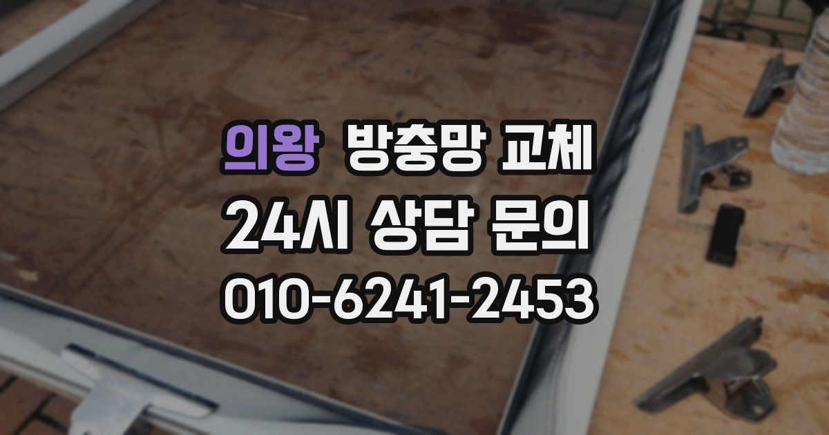 의왕 방충망 교체