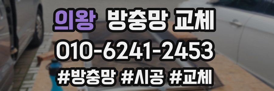 의왕 방충망 교체