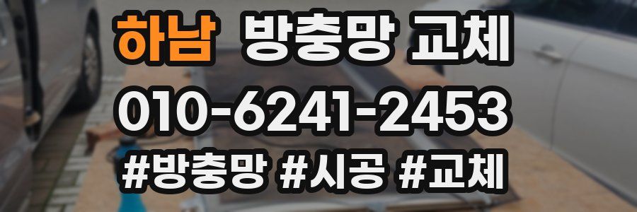 하남 방충망 교체