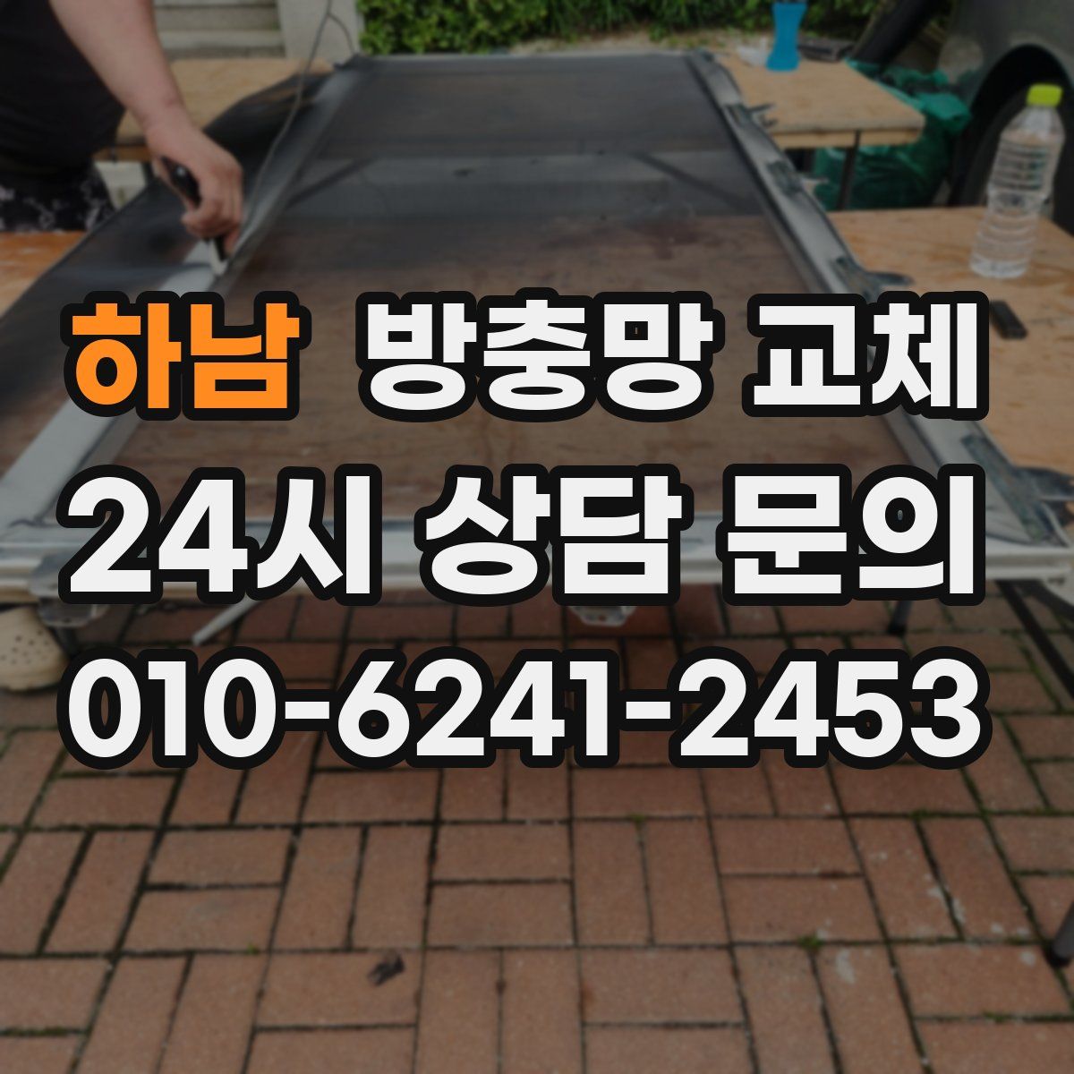 하남 방충망 교체