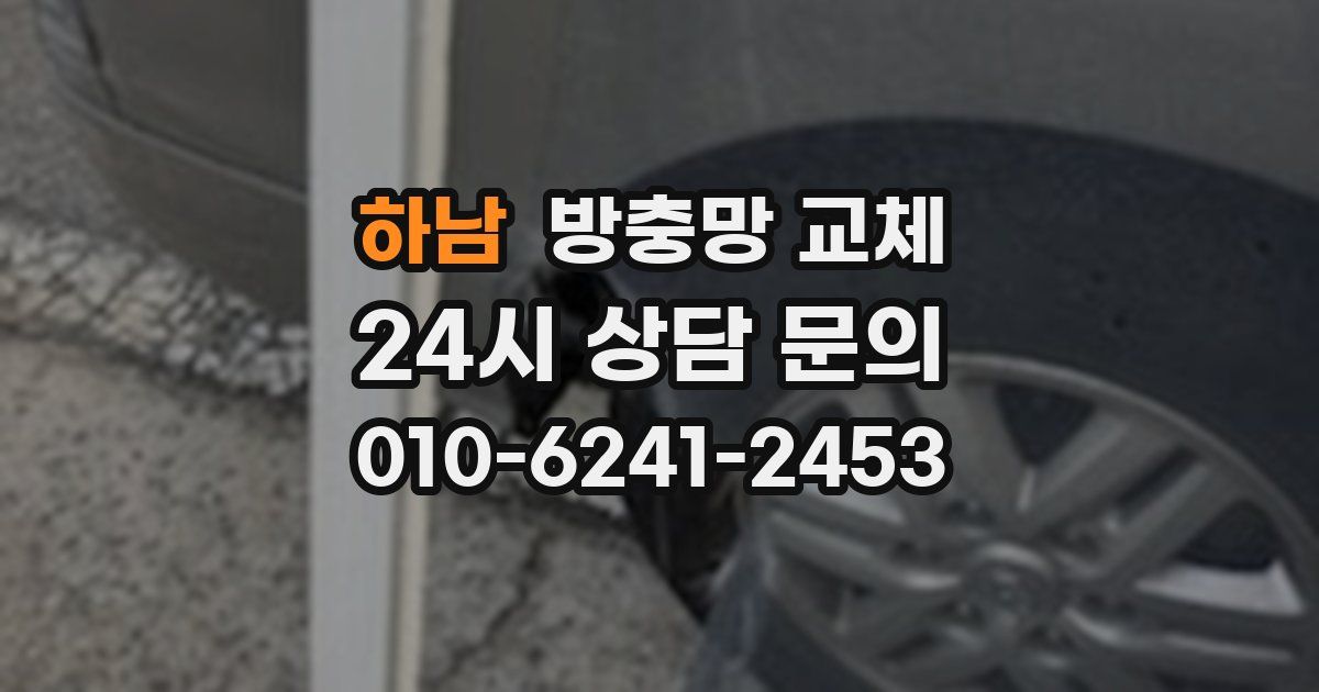 하남 방충망 교체