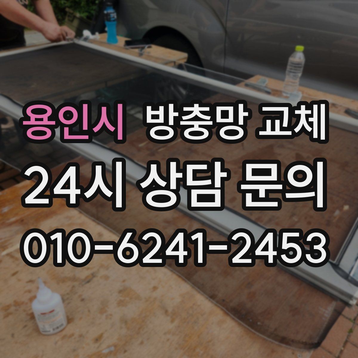 용인시 방충망 교체 자외선과 습기에 약한 망 교체 타이밍