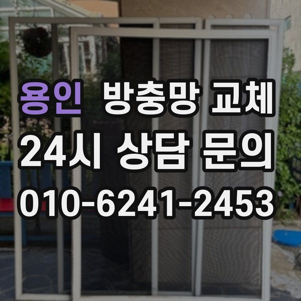 용인 방충망 교체 집안 위생을 지키는 기본 교체