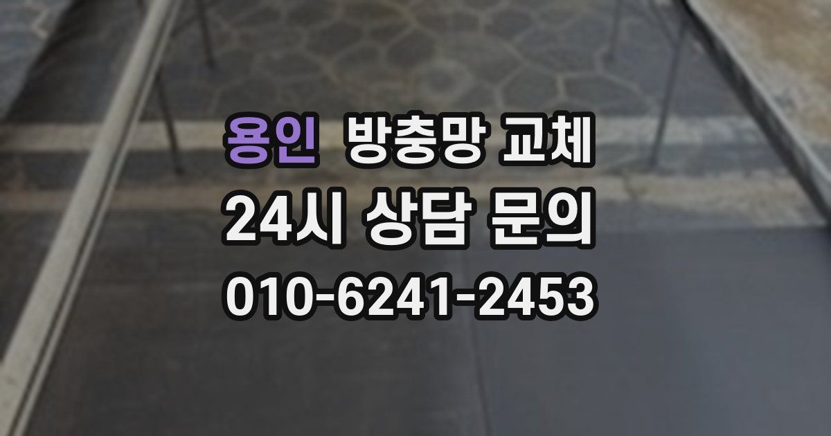 용인 방충망 교체