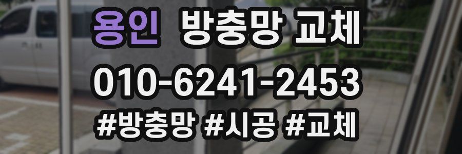 용인 방충망 교체