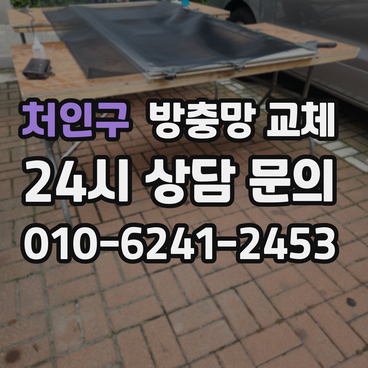 처인구 방충망 교체