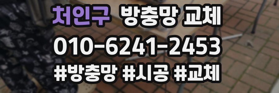 처인구 방충망 교체