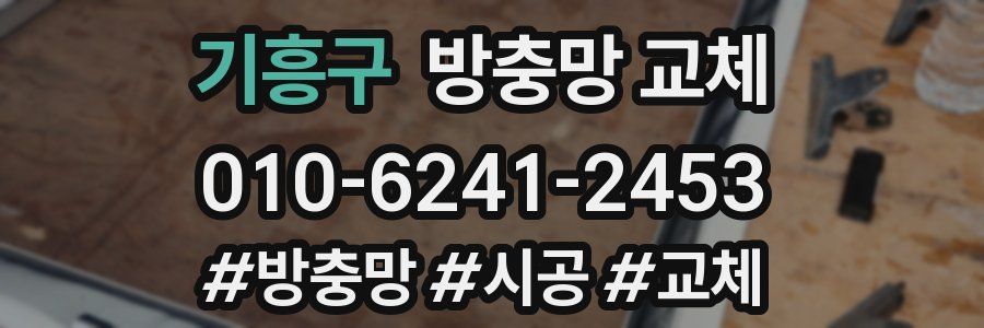 기흥구 방충망 교체