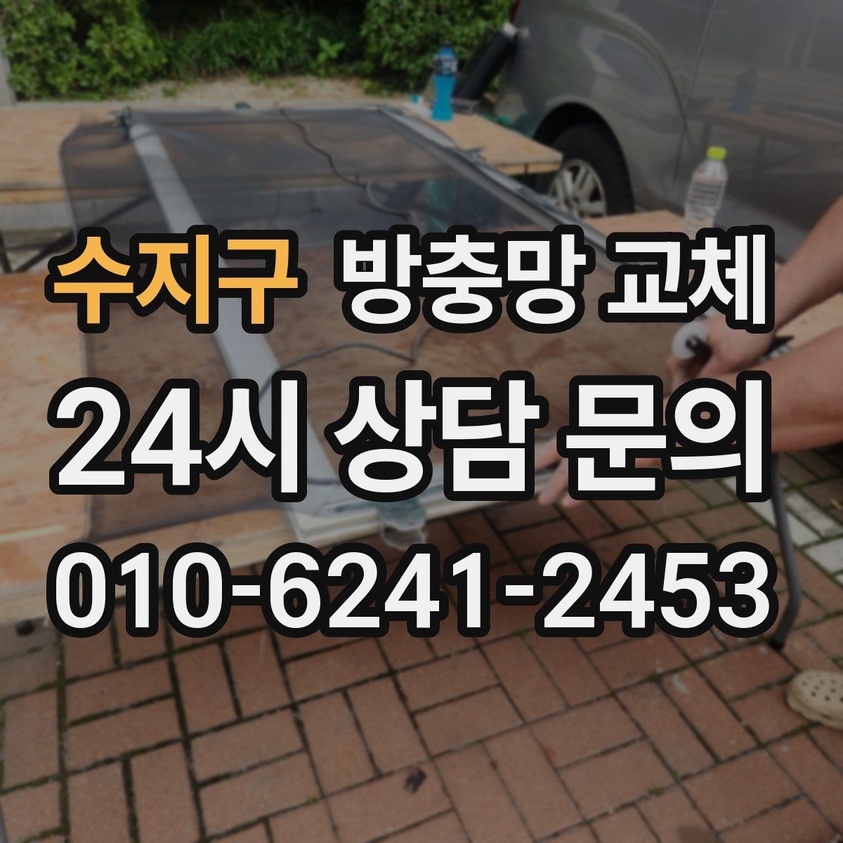 수지구 방충망 교체 교체 전 창 개수와 크기 확인하는 방법