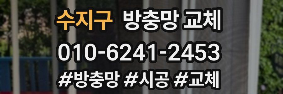 수지구 방충망 교체