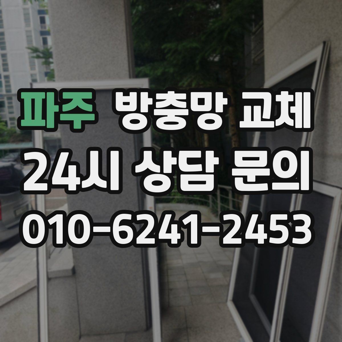 파주 방충망 교체 방충망을 세게 닫으면 바퀴가 상합니다