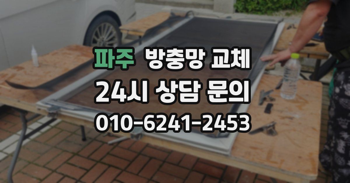 파주 방충망 교체