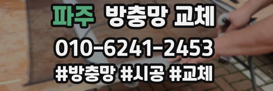 파주 방충망 교체