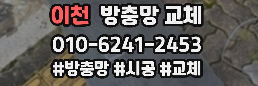 이천 방충망 교체