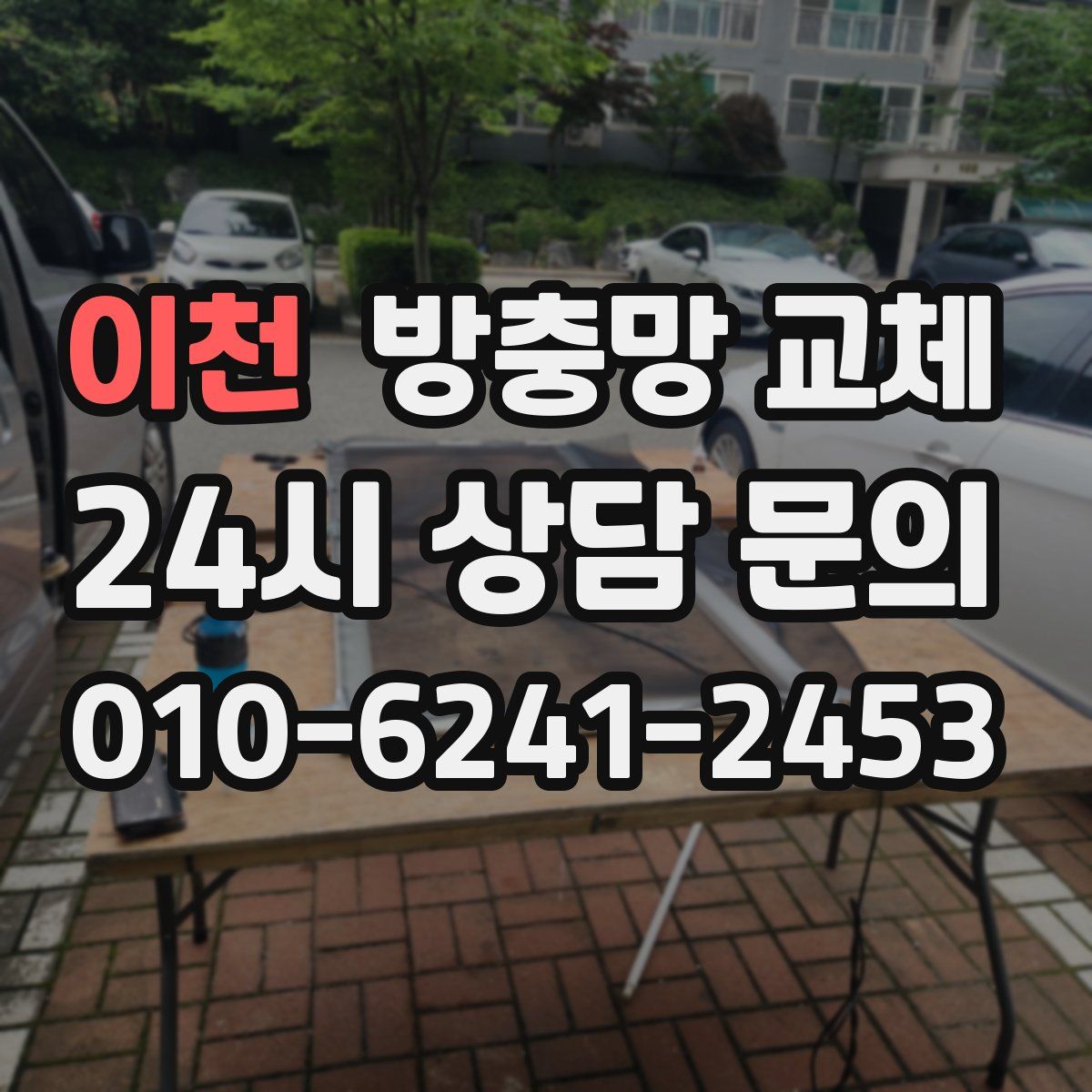 이천 방충망 교체