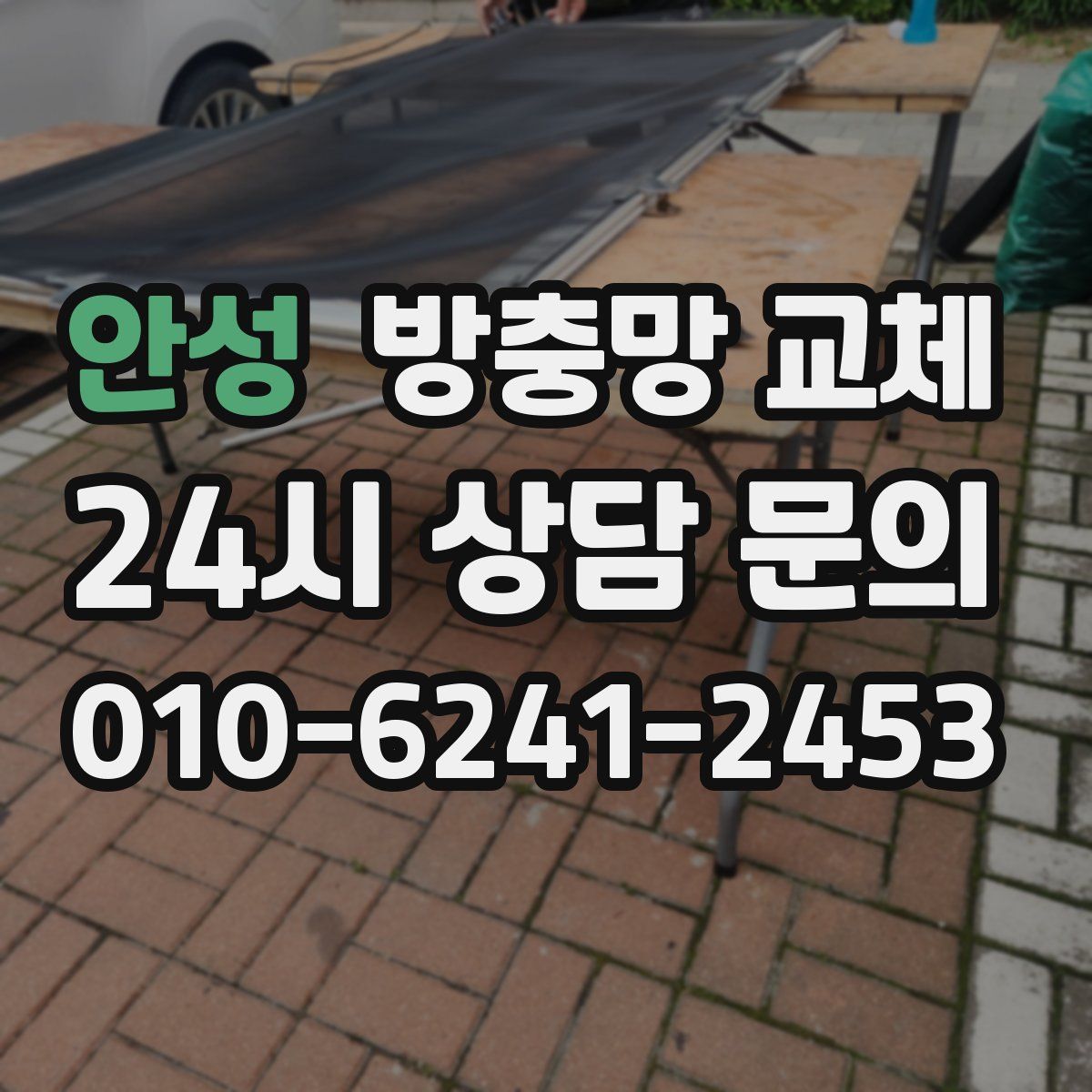 안성 방충망 교체