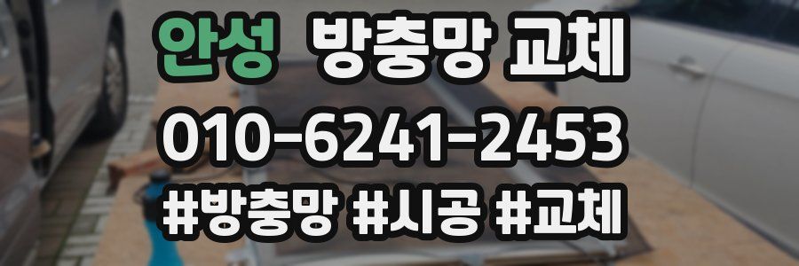 안성 방충망 교체