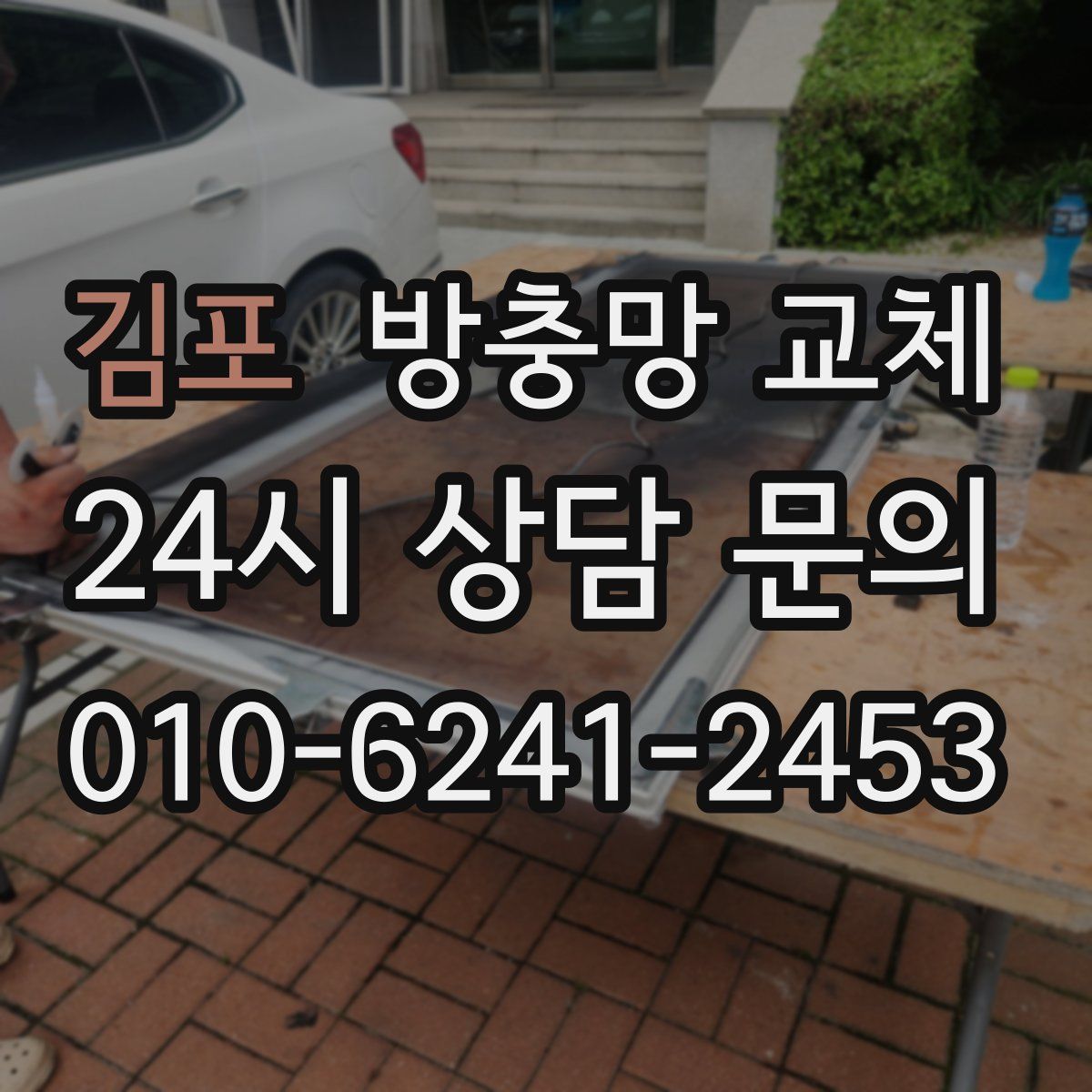 김포 방충망 교체