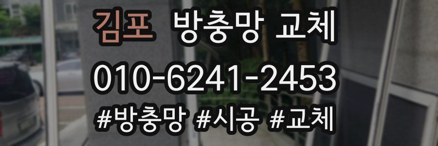 김포 방충망 교체