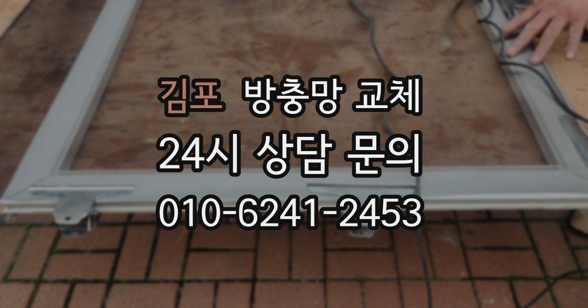 김포 방충망 교체