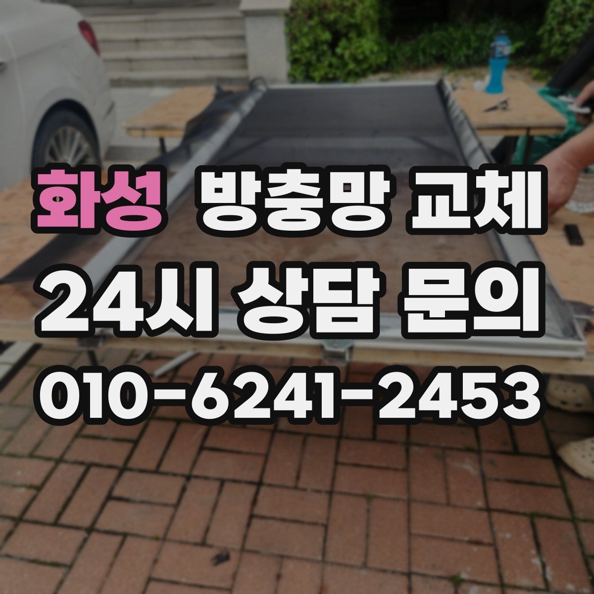 화성 방충망 교체