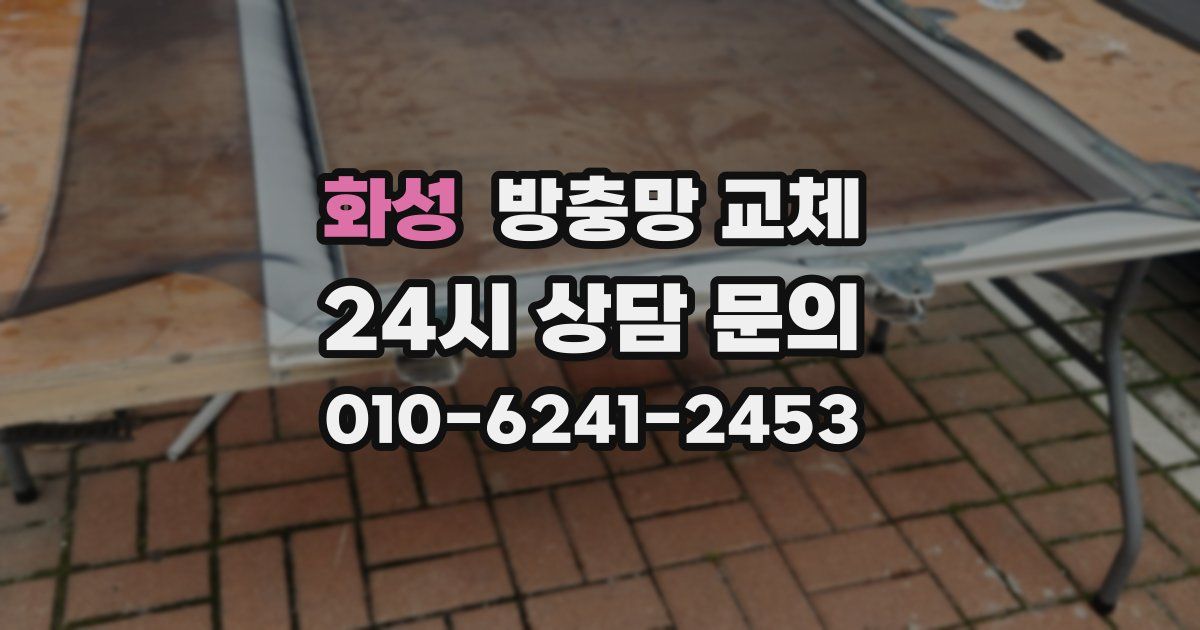 화성 방충망 교체