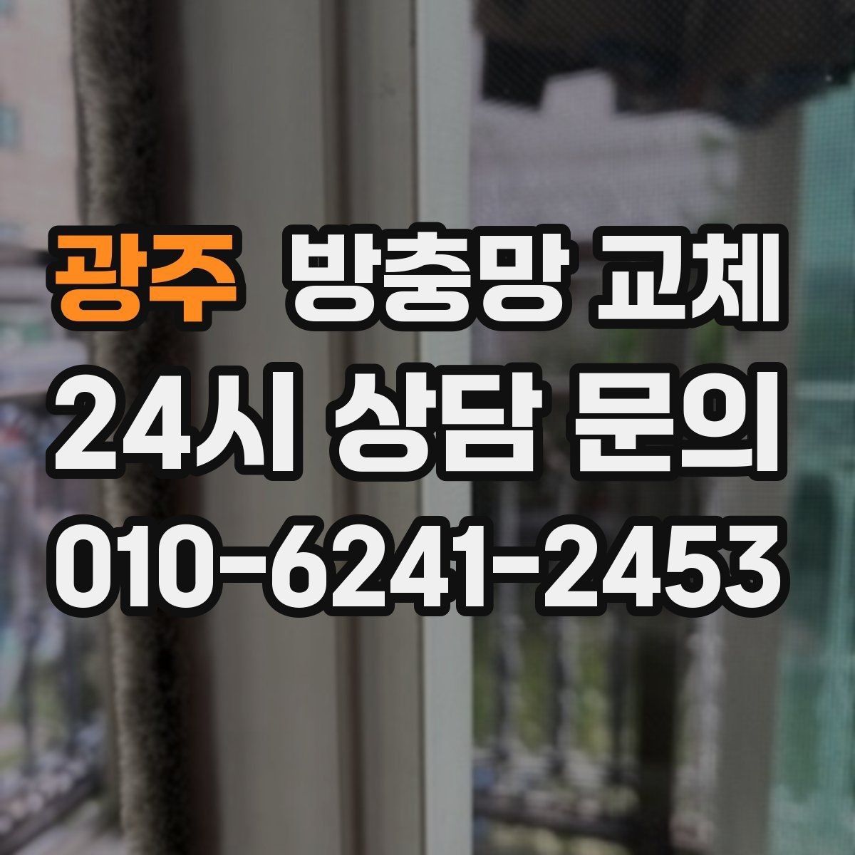 광주 방충망 교체 강아지가 기대면 망이 늘어날 수 있어요