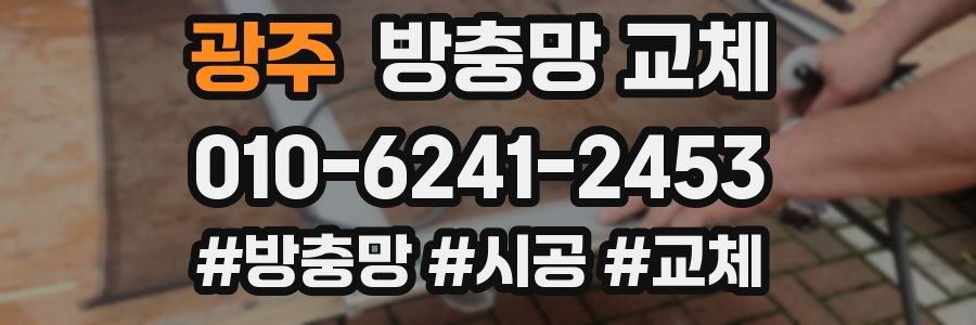 광주 방충망 교체