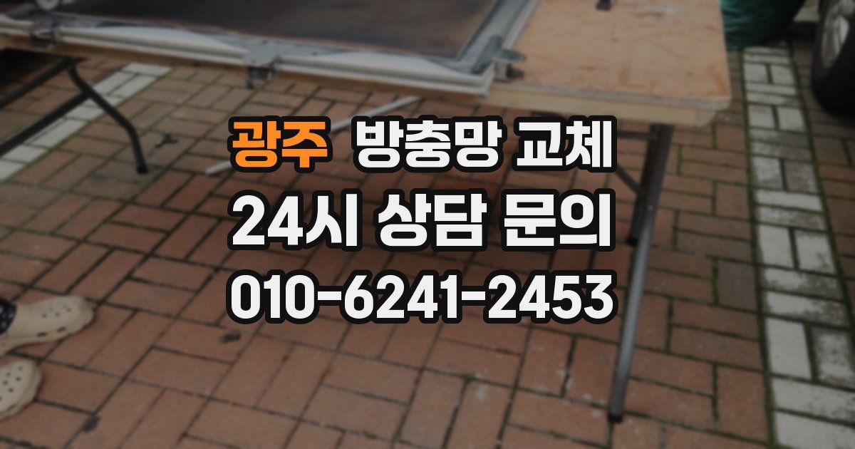 광주 방충망 교체