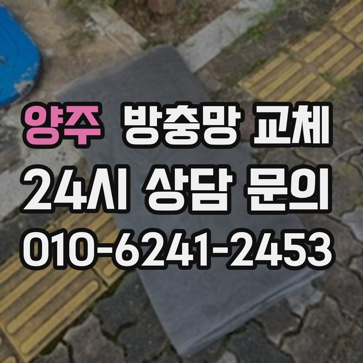 양주 방충망 교체 교체 전에 꼭 확인할 5가지