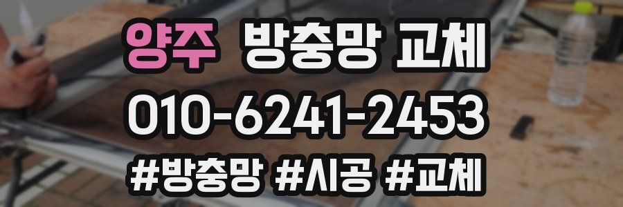 양주 방충망 교체