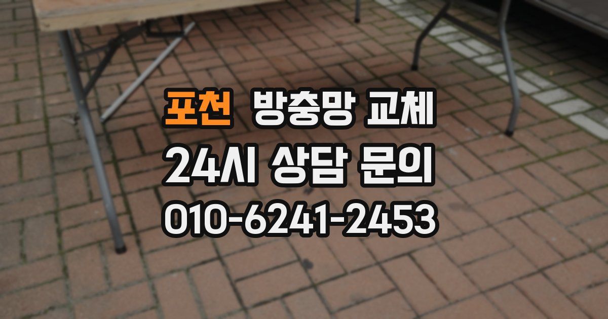 포천 방충망 교체