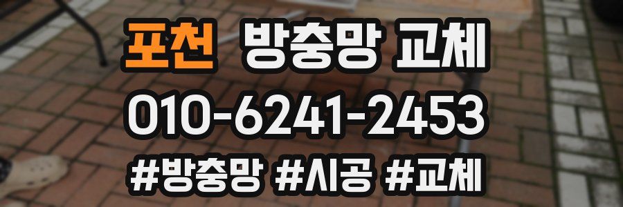 포천 방충망 교체