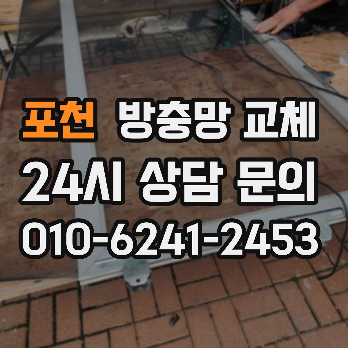 포천 방충망 교체