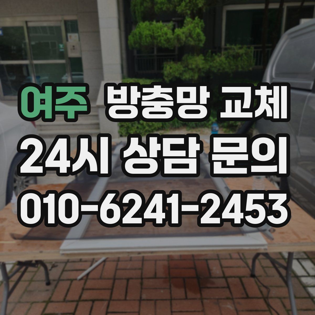 여주 방충망 교체 보수로 버티기보다 교체가 유리한 순간