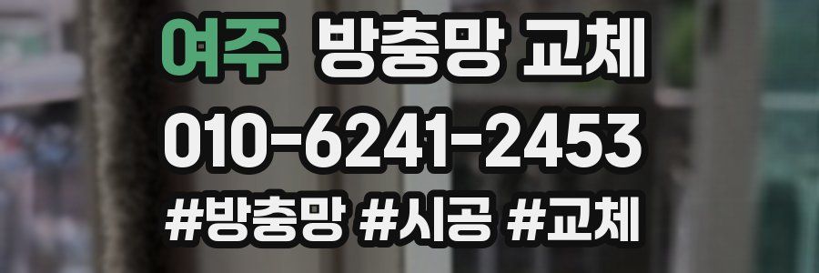 여주 방충망 교체