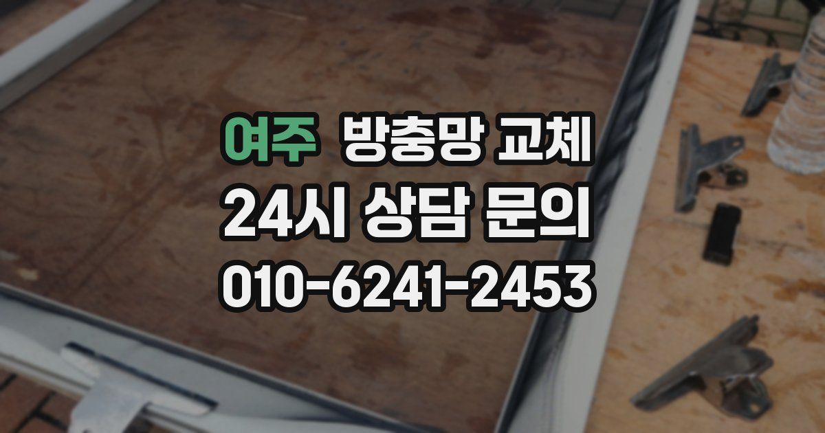 여주 방충망 교체