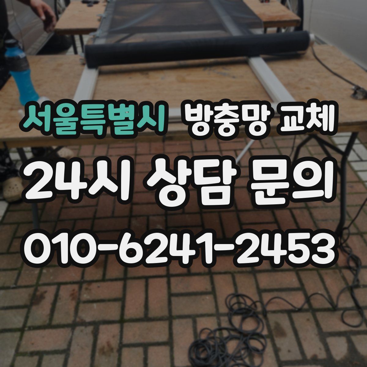 서울특별시 방충망 교체