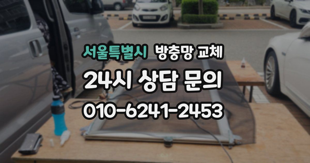 서울특별시 방충망 교체