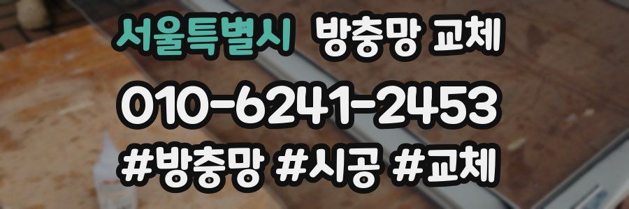 서울특별시 방충망 교체