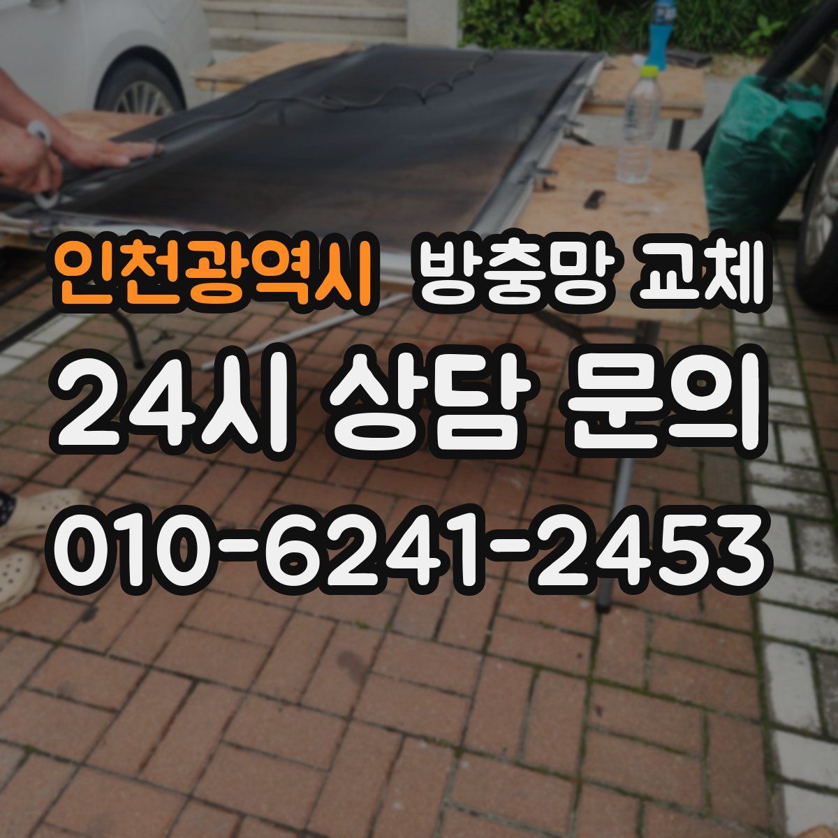 인천광역시 방충망 교체