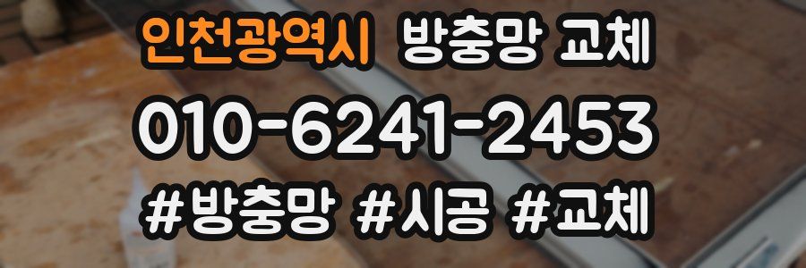 인천광역시 방충망 교체