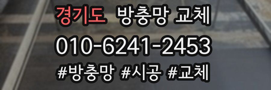 경기도 방충망 교체