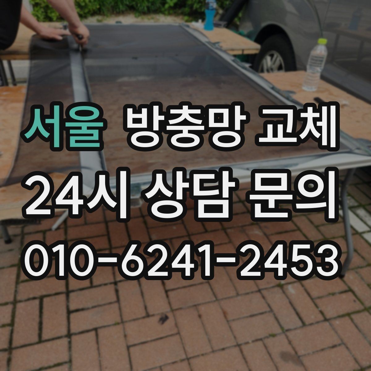 서울 방충망 교체 망 선택과 관리로 재교체 주기 늘리기