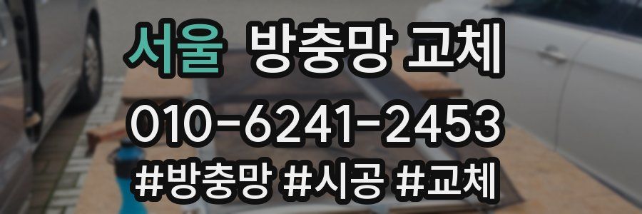 서울 방충망 교체