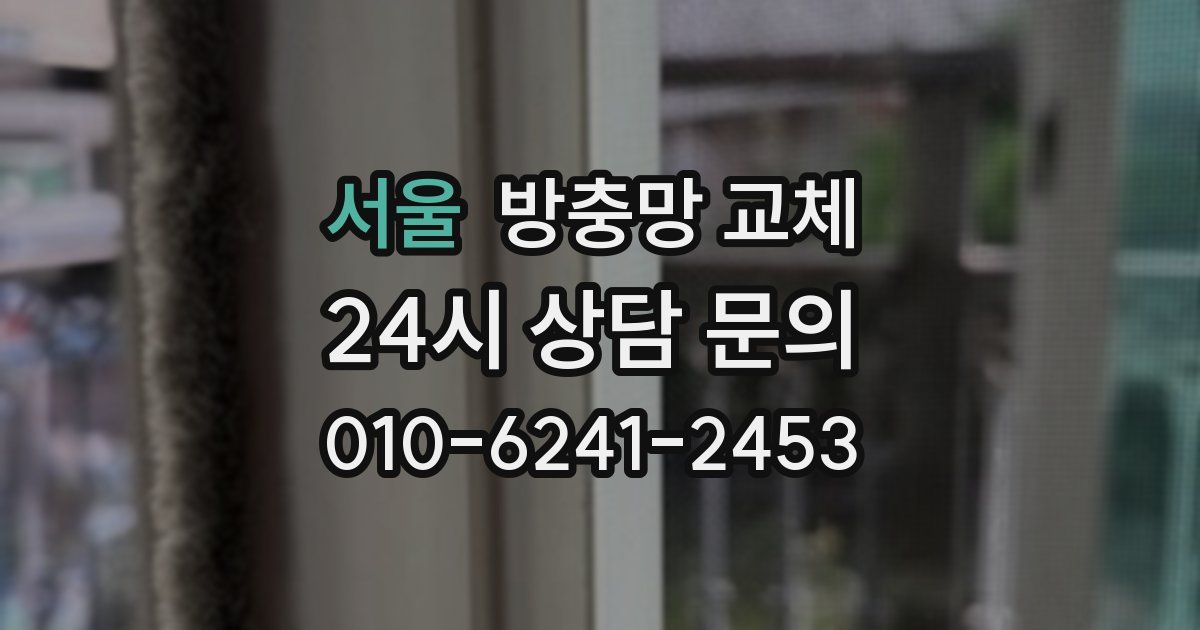 서울 방충망 교체