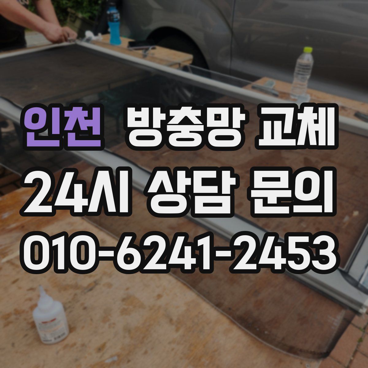 인천 방충망 교체