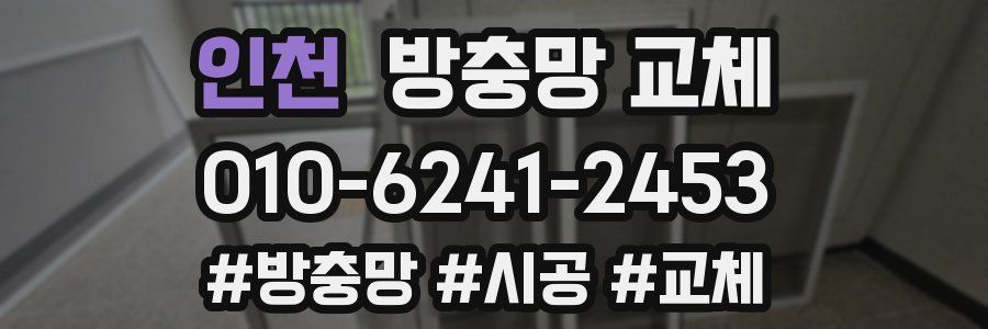 인천 방충망 교체